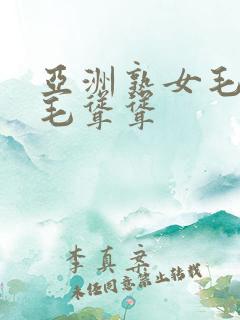 亚洲熟女毛多毛毛耸耸