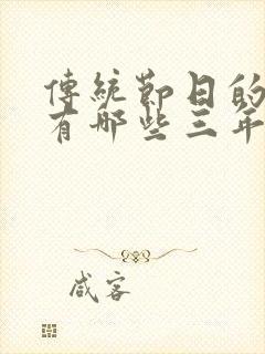 传统节日的古诗有哪些三年级