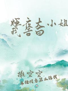 辉夜大小姐想让我告白