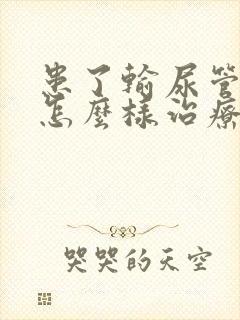 患了输尿管结石怎么样治疗