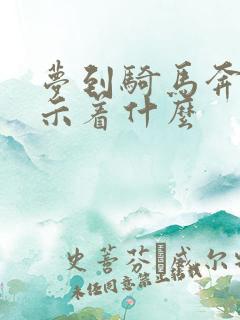 梦到骑马奔跑预示着什么