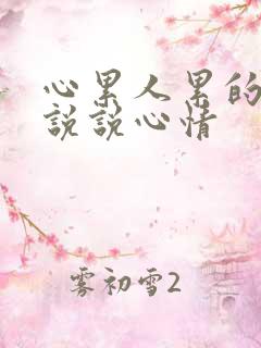 心累人累的句子说说心情