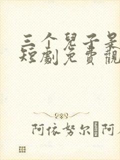 三个儿子是大佬短剧免费观看