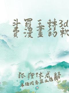 斗罗玉转3d免费漫画的软件