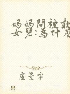 妈妈问被欺负的女儿:为什么就你被打