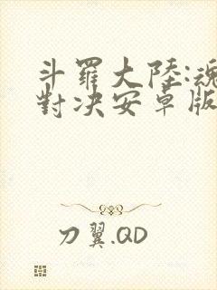 斗罗大陆:魂师对决安卓版下载