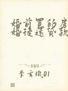 婚前买的房子,婚后还贷款,算是个人财产么