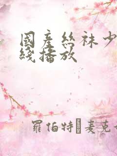 国产丝袜少妇在线播放