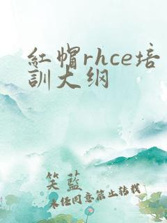 红帽rhce培训大纲