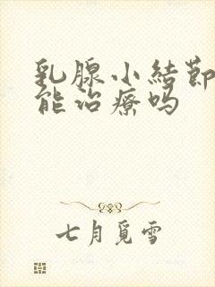 乳腺小结节3类能治疗吗