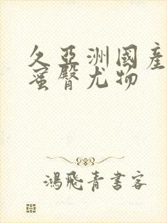 久亚洲国产精品蜜臀尤物