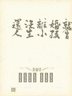 还没离婚就跟别人生小孩会犯法吗