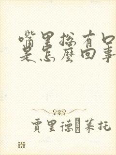 嘴里总有口气味是怎么回事啊