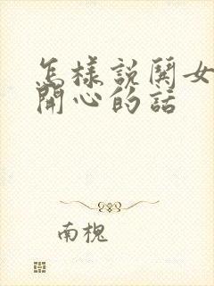 怎样说哄女孩子开心的话