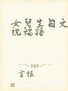女儿生日文言文祝福语