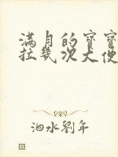 满月的宝宝一天拉几次大便正常