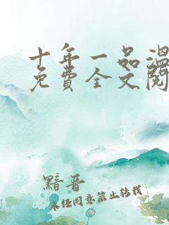 十年一品温如言免费全文阅读