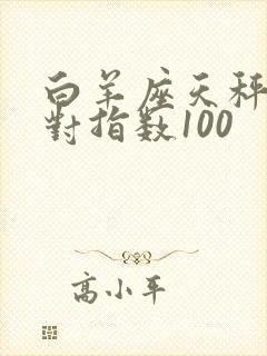 白羊座天秤座配对指数100