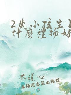 2岁小孩生日送什么礼物好