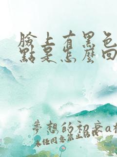 脸上有黑色的斑点是怎么回事