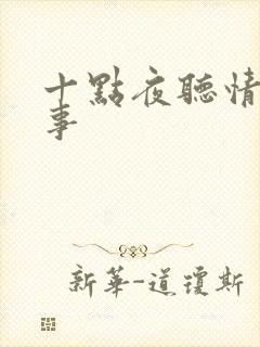 十点夜听情感故事