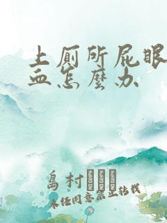 上厕所屁眼疼出血怎么办