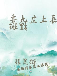 睾丸皮上长黑色斑点