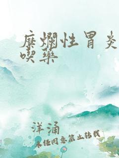 糜烂性胃炎怎么吃药