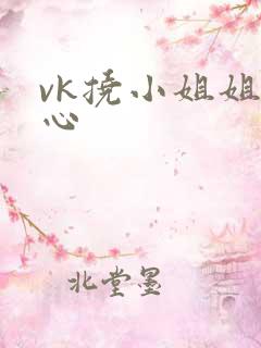 vk挠小姐姐脚心