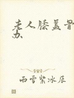 老人膝盖骨刺咋办