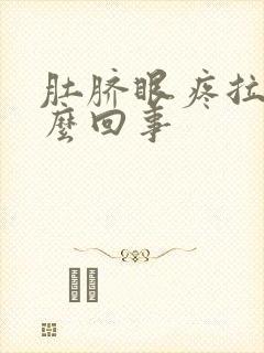 肚脐眼疼拉血怎么回事