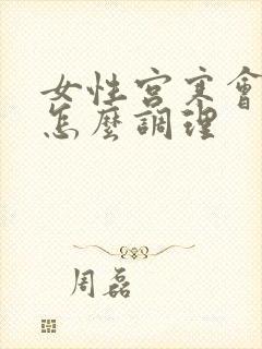 女性宫寒会不孕怎么调理