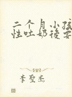 二个月小孩喷射性吐奶后要喂奶吗