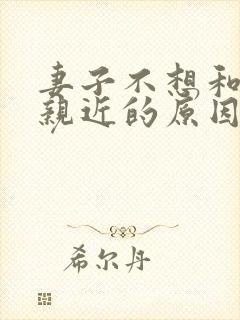 妻子不想和老公亲近的原因