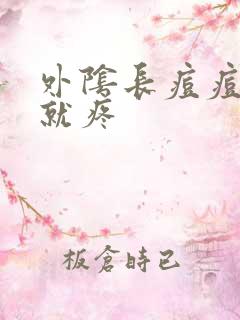 外阴长痘痘一碰就疼