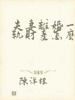 夫妻离婚一方出轨财产怎么分割