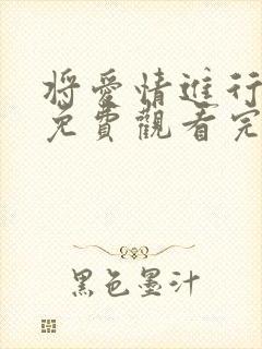 将爱情进行到底免费观看完整版高清