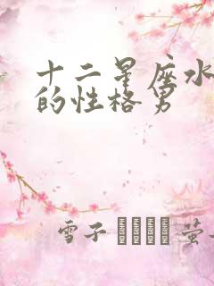 十二星座水瓶座的性格男