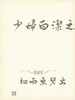 少妇白洁之孙倩