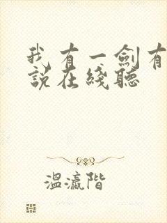 我有一剑有声小说在线听