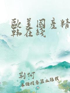 欧美国产精品日韩在线