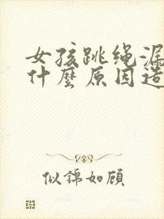 女孩跳绳漏尿是什么原因造成的