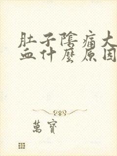 肚子阴痛大便出血什么原因