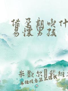 备孕期吃什么容易怀男孩