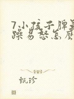 7小孩子脾气暴躁易怒怎么办