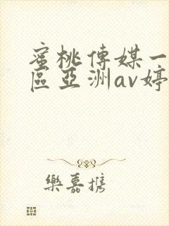 蜜桃传媒一区二区亚洲av婷婷网站