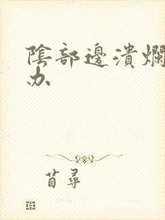 阴部边溃烂怎么办