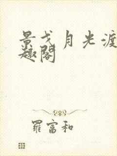 景戈月光渡我笔趣阁