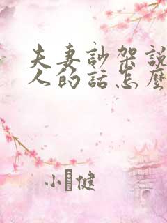 夫妻吵架说了伤人的话怎么办