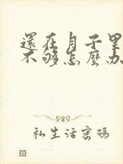 还在月子里奶水不够怎么办